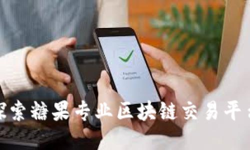 2025必看：探索糖果专业区块链交易平台的独特魅力