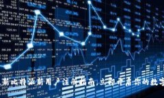 2025年最新比特派新用户注