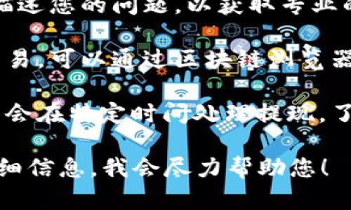 很抱歉，关于“b特派收币到账”的问题，我没法提供具体的信息。不过，您可以尝试以下方法来寻找解决方案：

1. **检查网络连接**：确认您的设备网络连接正常，确保交易信息能够及时更新。

2. **查看交易记录**：登录您的账户，查看交易记录，确保您的交易已经被确认，并查找是否有任何错误信息。

3. **联系客服**：联系相关平台的客服，详细描述您的问题，以获取专业的帮助和指导。

4. **查询区块链**：如果您使用的是区块链交易，可以通过区块链浏览器查询交易状态，以了解交易是否已经被确认。

5. **了解手续费和处理时间**：有些交易平台会在特定时间处理提现，了解这些规则可以帮助您更好地预期到账时间。

如果您有其他问题或需要更多信息，请提供详细信息，我会尽力帮助您！