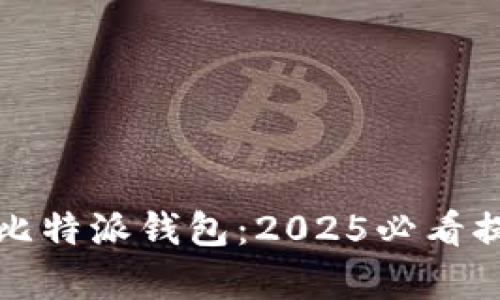 立即恢复比特派钱包：2025必看提示与步骤