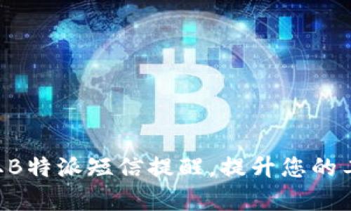 立即获取B特派短信提醒，提升您的工作效率！