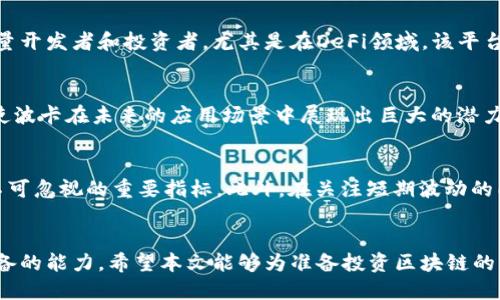 思考一个的优质

  2025必看：选择最佳区块链平台的终极指南！立即了解！ / 

 guanjianci 区块链平台, 加密货币, 区块链技术, 投资指南 /guanjianci 

引言
随着区块链技术的迅猛发展，越来越多的平台涌现出来。在这个信息爆炸的时代，选择一个合适的区块链平台不仅关乎到个人投资的成功与否，更是对未来数字经济的一种准确把握。本文将为您提供一份详尽的指南，帮助您了解在2025年即将崭露头角的最佳区块链平台。

区块链技术的背景
区块链技术于2008年首次被提出，以比特币为基础，逐渐演变为多种多样的应用场景。它以去中心化、数据不可篡改等特性受到广泛关注。因此，越来越多的企业和个人开始将其视为潜在投资的机会。然而，市场上出现了众多区块链平台，使得选择变得复杂。了解不同平台之间的差异，显得尤为重要。

选择区块链平台的关键因素
在选择区块链平台时，需考虑多个因素。首先是技术架构。不同的平台使用不同的技术架构，可能影响其安全性、扩展性以及处理速度。其次是生态系统的支持。一个强大的生态系统能够为用户提供更丰富的应用和服务。此外，社区的活跃程度、团队的专业性和透明度也是不可忽视的因素。以下将详细探讨这些关键因素。

1. 技术架构
技术架构是影响区块链平台性能的核心因素。许多平台采用了不同的共识机制，例如工作量证明（PoW）、权益证明（PoS）等。以太坊作为最具知名度的智能合约平台，正在逐步转型为权益证明（PoS）机制，这不仅提高了能源效率，还解决了可扩展性问题。因此，投资者需认真考量这些机制的不同之处，选择最符合自身需求的平台。

2. 生态系统的支持
生态系统的强大与否直接影响到用户的体验和投资的回报。例如，Binance Smart Chain（币安智能链）凭借其丰富的DApp（去中心化应用）生态，成为了众多投资者和开发者的首选平台。然而，虽然强大的生态系统提供了更多的机会，投资者也应当警惕相关的风险，尤其是在监管和合规方面。

3. 社区的活跃程度
区块链技术强调去中心化，而社区的活跃程度则反映了这一理念的实践程度。一个活跃的社区意味着有大量的开发者、用户和投资者共同参与，积极推动技术进步和平台发展。因此，参与社区活动，了解项目最新动态，将有助于您的投资决策。

4. 团队的专业性和透明度
项目团队的专业性和透明度同样是选择区块链平台的重要考虑因素。透明的团队能够增加投资者的信心，避免潜在的风险。同时，团队的专业背景和经验也会影响项目执行的效率和质量。例如，某些知名项目的团队成员曾在大型科技公司或金融机构工作，这为项目的可行性和成熟度提供了保障。

市场上热门的区块链平台
在众多区块链平台中，一些平台凭借其独特的优势而脱颖而出，例如比特币、以太坊、币安智能链和波卡等。以下将分别介绍这几个平台的特点与优势。

1. 比特币（Bitcoin）
比特币是区块链技术的先行者，也是第一种去中心化的数字货币。其最大的特点是有限的供应量，总量为2100万枚。这一特性使比特币被视为“数字黄金”，并在投资者中获得高度认可。然而，随着技术的发展，比特币在交易速度和成本方面逐渐显现出不足，因此其在实际应用中的局限性也是一个需要关注的问题。

2. 以太坊（Ethereum）
以太坊是一个智能合约平台，其最大的亮点是能够支持去中心化应用（DApp）的建设。随着DeFi（去中心化金融）和NFT（非同质化代币）的崛起，以太坊的生态系统愈加丰富。然而，网络拥堵导致的高费用也是投资者需要考虑的风险，因此以太坊的二层解决方案如Polygon等，成为提升其实际使用体验的重要举措。

3. 币安智能链（Binance Smart Chain）
币安智能链是由币安推出的一条新链，旨在提升交易速度并降低交易成本。凭借其强大的生态支持和活跃的社区，币安智能链迅速吸引了大量开发者和投资者。尤其是在DeFi领域，该平台的几大项目获得了广泛的关注和成功。然而，市场的动态变化以及监管政策也会影响其未来的发展。

4. 波卡（Polkadot）
波卡是一个多链协议，旨在实现各种区块链间的互操作性。通过波卡，用户可以将不同的区块链连接起来，充分发挥其各自的优势。这一特性使波卡在未来的应用场景中展现出巨大的潜力。然而，对于普通投资者来说，波卡的技术复杂性可能需要更多的时间来理解和掌握。

如何评估区块链平台的未来潜力
评估一个区块链平台的未来潜力，需要对其技术、市场动态及发展策略进行深入分析。例如，行业趋势、投资者的反馈、技术更新频率等，都是不可忽视的重要指标。此外，在关注短期波动的同时，投资者应当抱有长远的眼光，思考区块链如何在未来影响经济和社会。

结语
在快速发展的区块链生态中，选择一个合适的平台并非易事。透彻理解区块链技术的基本原理以及各大平台的特点，是每个投资者都应当具备的能力。希望本文能够为准备投资区块链的您提供一些启示和帮助。记住，投资有风险，决策需谨慎。在这条数字化的道路上，祝您找到最适合的区块链平台，收获丰厚的回报！