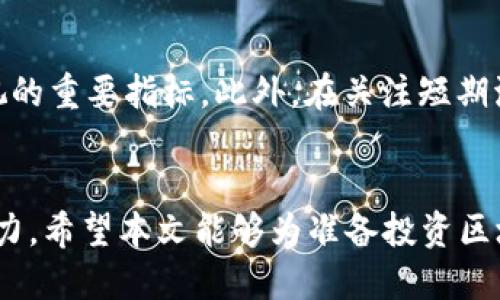 思考一个的优质

  2025必看：选择最佳区块链平台的终极指南！立即了解！ / 

 guanjianci 区块链平台, 加密货币, 区块链技术, 投资指南 /guanjianci 

引言
随着区块链技术的迅猛发展，越来越多的平台涌现出来。在这个信息爆炸的时代，选择一个合适的区块链平台不仅关乎到个人投资的成功与否，更是对未来数字经济的一种准确把握。本文将为您提供一份详尽的指南，帮助您了解在2025年即将崭露头角的最佳区块链平台。

区块链技术的背景
区块链技术于2008年首次被提出，以比特币为基础，逐渐演变为多种多样的应用场景。它以去中心化、数据不可篡改等特性受到广泛关注。因此，越来越多的企业和个人开始将其视为潜在投资的机会。然而，市场上出现了众多区块链平台，使得选择变得复杂。了解不同平台之间的差异，显得尤为重要。

选择区块链平台的关键因素
在选择区块链平台时，需考虑多个因素。首先是技术架构。不同的平台使用不同的技术架构，可能影响其安全性、扩展性以及处理速度。其次是生态系统的支持。一个强大的生态系统能够为用户提供更丰富的应用和服务。此外，社区的活跃程度、团队的专业性和透明度也是不可忽视的因素。以下将详细探讨这些关键因素。

1. 技术架构
技术架构是影响区块链平台性能的核心因素。许多平台采用了不同的共识机制，例如工作量证明（PoW）、权益证明（PoS）等。以太坊作为最具知名度的智能合约平台，正在逐步转型为权益证明（PoS）机制，这不仅提高了能源效率，还解决了可扩展性问题。因此，投资者需认真考量这些机制的不同之处，选择最符合自身需求的平台。

2. 生态系统的支持
生态系统的强大与否直接影响到用户的体验和投资的回报。例如，Binance Smart Chain（币安智能链）凭借其丰富的DApp（去中心化应用）生态，成为了众多投资者和开发者的首选平台。然而，虽然强大的生态系统提供了更多的机会，投资者也应当警惕相关的风险，尤其是在监管和合规方面。

3. 社区的活跃程度
区块链技术强调去中心化，而社区的活跃程度则反映了这一理念的实践程度。一个活跃的社区意味着有大量的开发者、用户和投资者共同参与，积极推动技术进步和平台发展。因此，参与社区活动，了解项目最新动态，将有助于您的投资决策。

4. 团队的专业性和透明度
项目团队的专业性和透明度同样是选择区块链平台的重要考虑因素。透明的团队能够增加投资者的信心，避免潜在的风险。同时，团队的专业背景和经验也会影响项目执行的效率和质量。例如，某些知名项目的团队成员曾在大型科技公司或金融机构工作，这为项目的可行性和成熟度提供了保障。

市场上热门的区块链平台
在众多区块链平台中，一些平台凭借其独特的优势而脱颖而出，例如比特币、以太坊、币安智能链和波卡等。以下将分别介绍这几个平台的特点与优势。

1. 比特币（Bitcoin）
比特币是区块链技术的先行者，也是第一种去中心化的数字货币。其最大的特点是有限的供应量，总量为2100万枚。这一特性使比特币被视为“数字黄金”，并在投资者中获得高度认可。然而，随着技术的发展，比特币在交易速度和成本方面逐渐显现出不足，因此其在实际应用中的局限性也是一个需要关注的问题。

2. 以太坊（Ethereum）
以太坊是一个智能合约平台，其最大的亮点是能够支持去中心化应用（DApp）的建设。随着DeFi（去中心化金融）和NFT（非同质化代币）的崛起，以太坊的生态系统愈加丰富。然而，网络拥堵导致的高费用也是投资者需要考虑的风险，因此以太坊的二层解决方案如Polygon等，成为提升其实际使用体验的重要举措。

3. 币安智能链（Binance Smart Chain）
币安智能链是由币安推出的一条新链，旨在提升交易速度并降低交易成本。凭借其强大的生态支持和活跃的社区，币安智能链迅速吸引了大量开发者和投资者。尤其是在DeFi领域，该平台的几大项目获得了广泛的关注和成功。然而，市场的动态变化以及监管政策也会影响其未来的发展。

4. 波卡（Polkadot）
波卡是一个多链协议，旨在实现各种区块链间的互操作性。通过波卡，用户可以将不同的区块链连接起来，充分发挥其各自的优势。这一特性使波卡在未来的应用场景中展现出巨大的潜力。然而，对于普通投资者来说，波卡的技术复杂性可能需要更多的时间来理解和掌握。

如何评估区块链平台的未来潜力
评估一个区块链平台的未来潜力，需要对其技术、市场动态及发展策略进行深入分析。例如，行业趋势、投资者的反馈、技术更新频率等，都是不可忽视的重要指标。此外，在关注短期波动的同时，投资者应当抱有长远的眼光，思考区块链如何在未来影响经济和社会。

结语
在快速发展的区块链生态中，选择一个合适的平台并非易事。透彻理解区块链技术的基本原理以及各大平台的特点，是每个投资者都应当具备的能力。希望本文能够为准备投资区块链的您提供一些启示和帮助。记住，投资有风险，决策需谨慎。在这条数字化的道路上，祝您找到最适合的区块链平台，收获丰厚的回报！