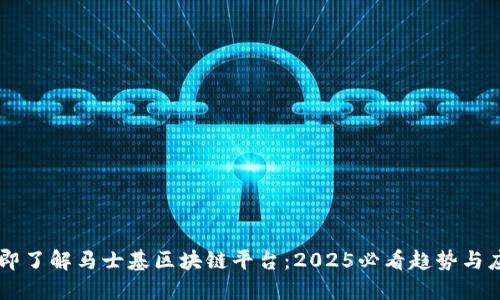 立即了解马士基区块链平台：2025必看趋势与应用