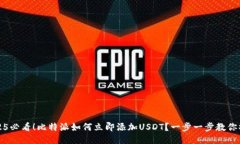 2025必看！比特派如何立即