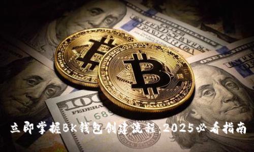 立即掌握BK钱包创建流程：2025必看指南