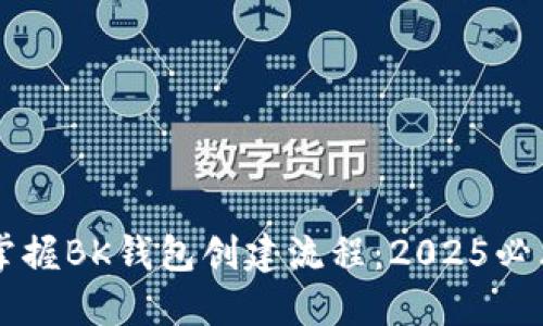 立即掌握BK钱包创建流程：2025必看指南