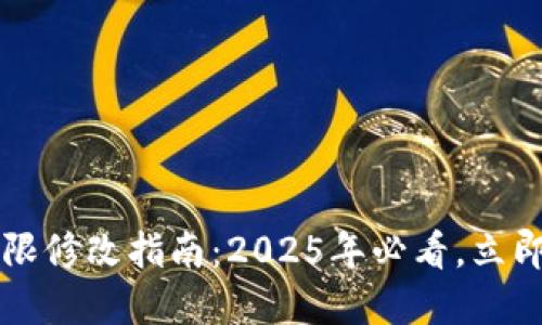 比特派钱包权限修改指南：2025年必看，立即掌握安全设置