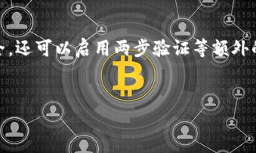 比特派：安全性与可信度的深度解析

在数字货币日益普及的今天，选择一个安全可靠的钱包极为关键。其中，比特派（Bitpie）作为一款受到许多用户青睐的数字货币钱包，其安全性与可信度也成为了大家关注的焦点。那么，比特派究竟是否拥有私钥？它的安全性如何？是否值得用户信赖？本文将对这些问题进行深入探讨。

什么是比特派？

比特派是一款多币种支持、功能丰富的数字货币钱包，用户可以通过它方便地管理自己的数字资产。比特派支持多种主流 cryptocurrencies，包括比特币（BTC）、以太坊（ETH）等，因其界面友好和功能强大而受到用户广泛好评。

比特派是否拥有密钥？

首先，我们需要明确的是，比特派钱包属于非托管钱包（non-custodial wallet）。这意味着用户的私钥是由用户自己掌控的。在使用比特派时，系统不会存储用户的私钥或助记词，这也就意味着用户对自己的资产拥有绝对的控制权。然而，用户也需要自己妥善保管这些私钥，一旦丢失，将无法找回任何资产。

比特派的安全性分析

安全性方面，比特派采用了多种保护措施以确保用户资产的安全。例如：

ul
    listrong私钥存储：/strong私钥不会上传至云端，所有的交易和私钥生成均在用户的设备上完成，这样可以有效防止黑客攻击。/li
    listrong冷存储：/strong比特派支持冷存储功能，用户可以选择将大部分资产存放在离线状态，从而提高安全性。/li
    listrong多重签名：/strong比特派还支持多重签名技术，增强账户的安全防护。/li
/ul

因此，从技术层面看，比特派在保障用户资产安全方面做得比较到位。然而，用户的安全意识与操作习惯同样重要。金融诈骗、网络钓鱼等行为时常存在，用户需要保持警惕，确保自己的账户信息不被泄露。

比特派的可信度如何？

除了安全性，比特派的可信度也不容小觑。在市场上，比特派获得了许多用户的积极评价，用户反馈显示其使用体验良好、流畅。而且，比特派团队在区块链技术领域的经验丰富，为这个钱包的稳定性与安全性提供了有力保障。

而且，比特派也在不断更新迭代，根据用户的反馈不断产品，增强用户体验。这种以用户为中心的理念，使其在竞争激烈的数字货币钱包中脱颖而出。

总结：比特派值得信赖吗？

综合来看，比特派是一款值得信赖的数字货币钱包。其非托管模式让用户拥有对私钥的完全控制，同时多重安全措施也为用户资产保驾护航。尽管如此，用户在使用过程中仍需保持警惕，妥善保管自己的私钥与助记词。只有在个人安全意识与技术手段的结合下，才能更好地保护我们的数字资产。

后续建议

如果你是数字货币的爱好者，刚接触比特派钱包，建议你在使用前仔细阅读相关的使用指南和安全注意事项。此外，为了确保你的资产安全，还可以启用两步验证等额外的安全措施，以降低安全隐患。总之，选择合适的数字货币钱包，加上个人的安全防护意识，必将使你的数字货币之旅更加轻松与安全。

比特派, 数字货币, 钱包安全, 可信度/guanjianci
2025必看：比特派钱包的安全性与可信度分析，立即了解！