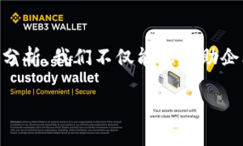 区块链平台评测：2025必看，立即掌握行业趋势！

区块链, 区块链平台, 区块链评测, 区块链技术/guanjianci

介绍
在这个数字化快速发展的时代，区块链技术如雨后春笋般涌现，成为了各行各业关注的焦点。区块链不仅仅是一种技术，更是一种全新的思维方式，它的出现彻底改变了传统商业模式，推动了去中心化的潮流。因此，了解和评测区块链平台显得尤为重要。本文将深入探讨当前最值得关注的区块链平台，帮助您在2025年的数字经济浪潮中占得先机。

区块链技术的背景
区块链技术最初由比特币引入，然而其潜力远远超出数字货币的范畴。区块链作为一种去中心化的分布式账本技术，能够确保数据的透明性、不可篡改性和安全性。因此，它被广泛应用于金融、供应链管理、医疗和众多其他领域。随着技术的不断进步，越来越多的企业开始探索区块链的应用，而区块链平台的评测则有助于理解不同平台的特性与选择适合的解决方案。

评测标准
在评测区块链平台时，我们需要从多个维度进行分析，包括但不限于以下几个方面：
ul
    listrong性能与扩展性：/strong平台的交易处理速度、吞吐量以及未来扩展能力决定了其适用的场景。/li
    listrong安全性：/strong安全性是区块链技术的核心，评测平台的安全机制和历史安全事件至关重要。/li
    listrong社区与开发支持：/strong活跃的开发社区以及良好的文档支持能够加速技术的应用和开发。/li
    listrong易用性：/strong用户和开发者的体验，包括用户界面、SDK、API等是否友好，也是评测的重要指标。/li
/ul

热门区块链平台评测
在众多区块链平台中，以下几个平台成为了行业内的佼佼者，值得重点关注：

h4以太坊（Ethereum）/h4
以太坊被广泛认为是“智能合约”的发源地，其独特的合约功能使得开发者能够在区块链上构建去中心化应用（Dapp）。
因此，其生态系统非常庞大，拥有无数的项目和社区支持。以太坊二代（Ethereum 2.0）的推出更是提升了其性能与安全性。

h4Hyperledger Fabric/h4
作为一个开源的区块链框架，Hyperledger Fabric专注于企业级应用。它采用模块化架构，允许组织根据需求定制区块链网络。
然而，相对于公共链，其较为复杂的设置和管理可能会对一些中小企业构成挑战。不过，若能够克服这些困难，Hyperledger Fabric的灵活性和安全性无疑是非常有利的。

h4EOSIO/h4
EOSIO因其高交易速率和低交易费用而受到广泛关注，且其用户友好的架构使得开发者更加便捷地创建应用。
然而，DAC（去中心化自治公司）的治理模式可能使其面临一定的中心化风险。因此，用户在选择这一平台时需要考虑项目的治理结构和潜在风险。

h4波卡（Polkadot）/h4
波卡平台通过“平行链”的概念，解决了传统区块链之间互通性的问题，允许不同区块链进行数据和资产的传递。这是一种创新的设计，使得波卡在众多项目中脱颖而出。
不过，其复杂的生态系统和开发机制可能也让新手开发者感到困惑。对于期望找到更广泛应用场景的企业来说，波卡无疑是一种值得考虑的选择。

选择合适的区块链平台
选择一个合适的区块链平台不是一件轻而易举的事情。我们需要综合考虑企业的需求、预算和团队的技术能力。若您是一家初创企业，可能会更倾向于选择用户友好且支持良好的平台，例如以太坊或EOSIO。而对于较为成熟的企业，Hyperledger Fabric可能会因其安全性和定制性更符合其需求。

未来趋势与展望
展望未来，随着区块链技术的不断发展，越来越多的行业将会被纳入这一新兴技术的应用中。我们可以预见，2025年将会出现更多优秀的区块链平台和项目，甚至可能有一些颠覆性的技术出现。因此，保持对行业动态的关注，以及对不同平台的评测与分析，将有助于我们早日抓住这一机遇。

总结
区块链技术的未来充满了无限可能，而评测不同的区块链平台则是我们了解这一领域的一个重要步骤。通过对以太坊、Hyperledger Fabric、EOSIO和波卡等平台的深入分析，我们不仅能够帮助企业选择合适的技术解决方案，同时也为我们的决策提供了数据支撑。因此，关注这一领域的发展，始终保持学习的心态，将使我们在未来的合作与发展中更具优势。

在这个瞬息万变的时代，您准备好迎接区块链革命了吗？立即行动，抓住未来的机遇，共同迈向辉煌的2025！