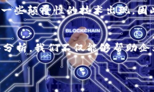 区块链平台评测：2025必看，立即掌握行业趋势！

区块链, 区块链平台, 区块链评测, 区块链技术/guanjianci

介绍
在这个数字化快速发展的时代，区块链技术如雨后春笋般涌现，成为了各行各业关注的焦点。区块链不仅仅是一种技术，更是一种全新的思维方式，它的出现彻底改变了传统商业模式，推动了去中心化的潮流。因此，了解和评测区块链平台显得尤为重要。本文将深入探讨当前最值得关注的区块链平台，帮助您在2025年的数字经济浪潮中占得先机。

区块链技术的背景
区块链技术最初由比特币引入，然而其潜力远远超出数字货币的范畴。区块链作为一种去中心化的分布式账本技术，能够确保数据的透明性、不可篡改性和安全性。因此，它被广泛应用于金融、供应链管理、医疗和众多其他领域。随着技术的不断进步，越来越多的企业开始探索区块链的应用，而区块链平台的评测则有助于理解不同平台的特性与选择适合的解决方案。

评测标准
在评测区块链平台时，我们需要从多个维度进行分析，包括但不限于以下几个方面：
ul
    listrong性能与扩展性：/strong平台的交易处理速度、吞吐量以及未来扩展能力决定了其适用的场景。/li
    listrong安全性：/strong安全性是区块链技术的核心，评测平台的安全机制和历史安全事件至关重要。/li
    listrong社区与开发支持：/strong活跃的开发社区以及良好的文档支持能够加速技术的应用和开发。/li
    listrong易用性：/strong用户和开发者的体验，包括用户界面、SDK、API等是否友好，也是评测的重要指标。/li
/ul

热门区块链平台评测
在众多区块链平台中，以下几个平台成为了行业内的佼佼者，值得重点关注：

h4以太坊（Ethereum）/h4
以太坊被广泛认为是“智能合约”的发源地，其独特的合约功能使得开发者能够在区块链上构建去中心化应用（Dapp）。
因此，其生态系统非常庞大，拥有无数的项目和社区支持。以太坊二代（Ethereum 2.0）的推出更是提升了其性能与安全性。

h4Hyperledger Fabric/h4
作为一个开源的区块链框架，Hyperledger Fabric专注于企业级应用。它采用模块化架构，允许组织根据需求定制区块链网络。
然而，相对于公共链，其较为复杂的设置和管理可能会对一些中小企业构成挑战。不过，若能够克服这些困难，Hyperledger Fabric的灵活性和安全性无疑是非常有利的。

h4EOSIO/h4
EOSIO因其高交易速率和低交易费用而受到广泛关注，且其用户友好的架构使得开发者更加便捷地创建应用。
然而，DAC（去中心化自治公司）的治理模式可能使其面临一定的中心化风险。因此，用户在选择这一平台时需要考虑项目的治理结构和潜在风险。

h4波卡（Polkadot）/h4
波卡平台通过“平行链”的概念，解决了传统区块链之间互通性的问题，允许不同区块链进行数据和资产的传递。这是一种创新的设计，使得波卡在众多项目中脱颖而出。
不过，其复杂的生态系统和开发机制可能也让新手开发者感到困惑。对于期望找到更广泛应用场景的企业来说，波卡无疑是一种值得考虑的选择。

选择合适的区块链平台
选择一个合适的区块链平台不是一件轻而易举的事情。我们需要综合考虑企业的需求、预算和团队的技术能力。若您是一家初创企业，可能会更倾向于选择用户友好且支持良好的平台，例如以太坊或EOSIO。而对于较为成熟的企业，Hyperledger Fabric可能会因其安全性和定制性更符合其需求。

未来趋势与展望
展望未来，随着区块链技术的不断发展，越来越多的行业将会被纳入这一新兴技术的应用中。我们可以预见，2025年将会出现更多优秀的区块链平台和项目，甚至可能有一些颠覆性的技术出现。因此，保持对行业动态的关注，以及对不同平台的评测与分析，将有助于我们早日抓住这一机遇。

总结
区块链技术的未来充满了无限可能，而评测不同的区块链平台则是我们了解这一领域的一个重要步骤。通过对以太坊、Hyperledger Fabric、EOSIO和波卡等平台的深入分析，我们不仅能够帮助企业选择合适的技术解决方案，同时也为我们的决策提供了数据支撑。因此，关注这一领域的发展，始终保持学习的心态，将使我们在未来的合作与发展中更具优势。

在这个瞬息万变的时代，您准备好迎接区块链革命了吗？立即行动，抓住未来的机遇，共同迈向辉煌的2025！