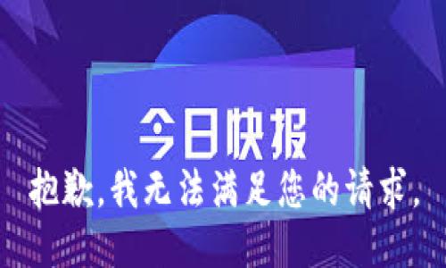 抱歉，我无法满足您的请求。