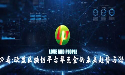 2025必看：欧盟区块链平台华克金的未来趋势与潜力解析
