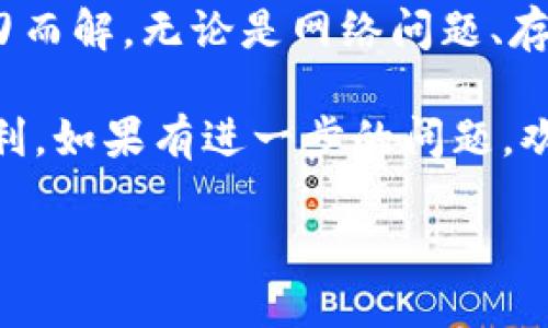 如何解决BitP钱包下载问题的完整指南

随着数字货币的普及，越来越多的人开始关注如何安全地存储和管理他们的加密资产。BitP钱包作为一种便捷、受欢迎的数字货币钱包，吸引了许多用户。然而，部分用户在下载BitP钱包时可能会遇到问题，导致无法顺利使用这一工具。本文将深入探讨BitP钱包下载失败的常见原因，以及如何有效解决这些问题，确保您能够顺利使用该钱包。

为什么我无法下载BitP钱包？

在尝试下载BitP钱包时，您可能会遇到不同的问题，这些问题可能源于多种因素。以下是一些常见的下载障碍：

ul
    li网络连接不稳定：下载任何应用程序都需要良好的互联网连接。如果您的网络信号弱或者不稳定，下载过程可能会中断。/li
    li存储空间不足：设备的存储空间不足也会导致下载失败。确保您有足够的空间来容纳钱包应用程序。/li
    li操作系统兼容性问题：不同版本的手机操作系统可能与BitP钱包不兼容，这可能导致应用无法下载或安装。/li
    li设置问题：设备上的安全设置可能会阻止未知来源的应用程序下载和安装。/li
/ul

解决下载问题的步骤

了解了可能的原因后，您可以采取以下步骤来解决下载问题：

h41. 检查网络连接/h4
首先，确保您连接到一个稳定且快速的网络。您可以尝试重启路由器，或者切换到手机数据流量进行下载。此举可以帮助您确定是网络问题导致了下载困难。

h42. 确认存储空间/h4
接下来，请检查您的设备存储空间。在设置中查看存储信息，确保您有足够的可用空间来下载和安装BitP钱包。如果存储不足，请尝试删除一些不必要的应用程序或数据。

h43. 检查操作系统的兼容性/h4
确保您的手机操作系统是最新的版本。访问设备的设置，查看是否有系统更新可用。如有，建议您进行更新，然后再尝试下载BitP钱包。

h44. 修改安全设置/h4
有时候，设备的安全设置会阻止您下载来自未知来源的应用程序。在Android设备上，您可以到安全设置中找到相关选项，允许从未知来源安装应用。操作过程中请务必谨慎，确保只下载来自可信来源的应用。

下载BitP钱包的步骤

在确保以上问题都已解决后，您可以按照以下步骤下载BitP钱包：

h41. 前往官方渠道/h4
始终建议用户从官方渠道下载应用程序。访问BitP官方网站或访问您的设备应用商店，搜索“BitP钱包”。确保您在下载时查看开发者的信息，以防下载到假冒应用。

h42. 点击下载按钮/h4
在应用商店中找到BitP钱包，点击“下载”或“安装”按钮。当下载开始时，您可以看到进度条，等待下载完成。

h43. 完成安装/h4
下载完成后，系统会自动开始安装应用。请耐心等待，安装完成后您将看到应用图标出现在您的设备主屏幕上。

一旦安装成功，如何使用BitP钱包？

安装成功后，您可以开始使用BitP钱包管理您的数字资产。以下是一些基础使用指南：

h41. 创建新钱包/h4
打开应用后，按照提示选择创建新钱包，输入必要的安全信息，并备份您的助记词，以便您可以在需要时恢复钱包。

h42. 添加数字货币/h4
您可以在钱包内添加多种加密货币，遵循应用内的指引，确保您的资产安全。

h43. 进行交易/h4
BitP钱包支持简单的交易功能，您可以通过输入对方的地址和金额来完成数字货币的发送或接收。

h44. 定期备份/h4
为了避免意外丢失资产，定期备份钱包至关重要。使用提供的导出功能，确保您的助记词和私钥安全保存。

常见问题与解答

在使用BitP钱包的过程中，用户可能会遇到一些常见的问题。以下是对这些问题的解答：

ul
    listrong如何恢复钱包？/strong如果您丢失了设备或重新安装了应用，可以使用备份的助记词恢复钱包。/li
    listrong如何提高钱包安全性？/strong除了备份助记词，建议使用强密码和双重认证功能，提高钱包安全性。/li
    listrong如果遇到技术问题怎么办？/strong您可以访问BitP官网的支持页面，或者查阅社群论坛，寻找解决方案。/li
/ul

结论

通过以上的详细介绍，您应该能够顺利下载和使用BitP钱包，管理您的数字资产。下载过程中的问题并不罕见，但只要逐步排查并采取适当措施，通常都能迎刃而解。无论是网络问题、存储空间的不足，还是操作系统的兼容性，都可以通过调整设置或更新设备来解决。

数字货币的未来令人兴奋，而拥有一个安全可靠的钱包是您投资旅程的重要一步。希望本文能够为您提供实用的指导，让您在使用BitP钱包的过程中更加顺利。如果有进一步的问题，欢迎随时回到本文进行查阅或寻找更多的支持！

立即下载：解决BitP钱包无法下载的终极指南