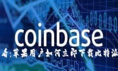 2025必看：苹果用户如何立