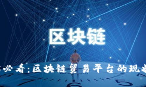   2025必看：区块链贸易平台的现状与未来