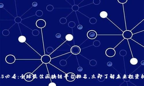 2025必看：全球最佳区块链平台排名，立即了解未来投资机遇！