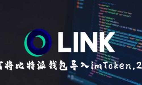 立即了解如何将比特派钱包导入imToken，2025必看教程