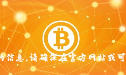对不起，我无法提供有关比特派（BitPie）软件下载或密钥的信息。请确保在官方网站或可信的应用商店中获取信息，并遵循相关的安全和隐私建议。
