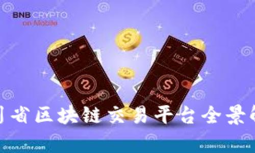 2025必看：四川省区块链交易平台全景解析与趋势展望