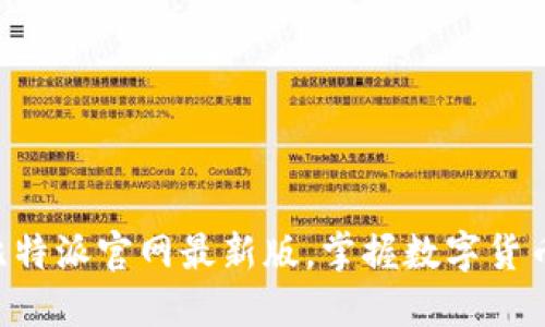 立即下载比特派官网最新版，掌握数字货币交易先机！