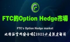 比特派官网安全吗？2025必