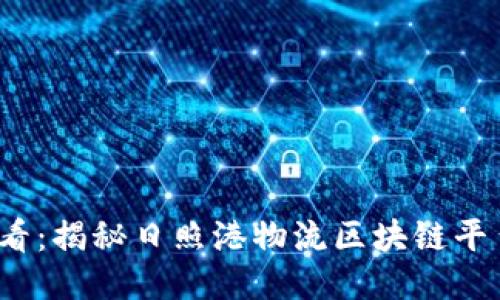 2025必看：揭秘日照港物流区块链平台的未来