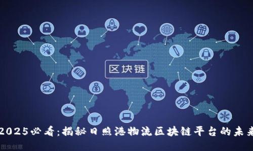 2025必看：揭秘日照港物流区块链平台的未来