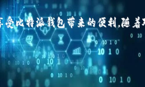 在处理数字货币的过程中，比特派钱包（Bitpie Wallet）作为一种相对流行的选择，为用户提供了安全便捷的数字资产管理体验。然而，有用户在使用过程中遇到无法添加银行卡的问题。针对这个问题，我们将对原因、解决方法及相关信息进行详尽分析。

问题概述
比特派钱包是一款支持多种虚拟货币的数字钱包软件，其特点是操作简单、界面友好。然而，在进行一些财务操作时，用户发现自己无法顺利添加银行卡。这会直接影响用户的资金交易，造成一定的不便。

无法添加银行卡的原因
首先，造成无法添加银行卡的原因可能有多种。以下是一些常见的因素：

1. **网络问题**：在添加银行卡的过程中，稳定的网络连接是必要的。如果网络信号不稳定，可能导致信息无法顺利提交。

2. **个人信息不匹配**：添加银行卡时，系统需要验证用户的身份信息。如果身份证号与银行卡信息不匹配，系统将拒绝添加。

3. **银行限制**：一些银行可能对数字钱包的充值存在限制，这不仅体现在国内银行，也可能在国外银行中有所体现。用户需了解其银行卡是否支持对比特派钱包进行操作。

4. **系统维护或故障**：比特派钱包的系统偶尔会进行维护或更新，这在这段时间可能导致一些功能的暂时性不可用，用户无法在此时添加银行卡。

常见解决方法
针对上述问题，用户可以尝试以下几种解决方法：

1. **检查网络连接**：确保网络连接稳定，可以尝试更换 Wi-Fi 或使用流量进行操作。同时，检查是否有VPN连接，某些情况下，VPN可能影响银行卡添加的过程。

2. **核对信息**：仔细检查自己的个人信息，确保身份证信息与银行卡信息一致，包括姓名、身份证号和银行账户信息的准确性。

3. **联系银行客服**：如果确认信息无误，可以联系银行客服，询问该银行是否支持比特派钱包的充值方式，或者是否有任何限制或要求。

4. **重启应用**：尝试退出比特派钱包应用并重新登录，或卸载重装应用。有时应用的临时故障可能通过重启解决。

5. **等待系统维护完成**：关注比特派钱包的官方渠道，如官网、社交媒体等，查看是否有公告提及系统维护或故障的情况。

预防措施
在使用数字钱包的过程中，采取一些预防措施有助于减少此类问题的发生：

1. **保持应用更新**：定期检查比特派钱包的更新，保持使用最新版本的应用，可以享受到最新的功能和修复的漏洞。

2. **定期检查银行卡信息**：确保你的银行卡信息随时是最新的，定期与银行进行核对，以避免因信息不准确导致的添加失败。

3. **安全保护**：确保你的账户安全，使用复杂的密码，并定期更换，避免因安全问题而影响分页功能。

结论
总的来说，在比特派钱包中添加银行卡遇到困难是一个相对常见的问题，可能由多种因素导致。通过以上列举的原因和解决方法，用户能够更好地找到解决方案，并享受比特派钱包带来的便利。随着对数字货币的日渐普及，相关技术也在不断更新和发展，未来可能会有更多的解决途径和支持。希望用户能够顺利完成银行卡的添加，尽情享受数字资产交易的乐趣。

比特派钱包, 添加银行卡, 数字货币, 交易问题/guanjianci
立即解决比特派钱包无法添加银行卡的问题！2023必看攻略