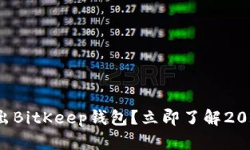如何安全退出BitKeep钱包？立即了解2025必看技巧！