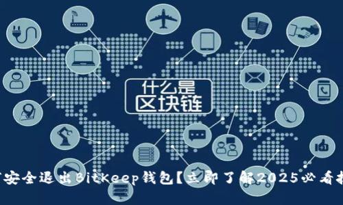 如何安全退出BitKeep钱包？立即了解2025必看技巧！