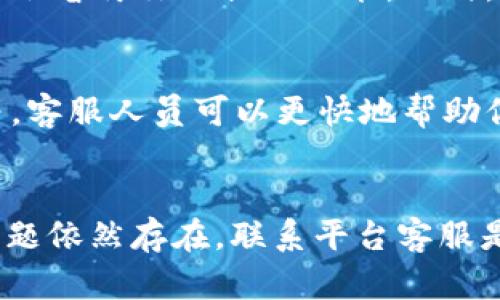 在使用B特派（Biti）等交易平台进行USDT（泰达币）转账时，有用户会遇到无法转出的情况。以下是一些可能的原因及解决方案，希望能帮助你解决这个问题。

一、账户未完成KYC认证
在很多交易所，用户在进行大额交易或提币时，通常需要完成KYC（了解你的客户）认证。如果你的账户未经过KYC认证，可能会限制你进行提现或转账的功能。你可以在账户设置中查看是否已完成KYC认证，并根据指引提交所需的证件和信息以完成认证。

二、网络拥堵或维护
有时候，币种的网络可能出现拥堵，导致转账延迟或无法进行。此外，交易所系统维护也可能是转账失败的原因。如果是这种情况，建议你查看B特派的公告或社交媒体，了解是否有相关的维护通知。

三、转账金额或次数超限
许多交易所对单次转账的金额和转账次数都有上限。如果你尝试转出的USDT金额超出了平台的限制，这也会导致无法转账。检查平台的规定，确保你的转账金额在允许的范围内。

四、账户安全设置
为了保护用户的数字资产，很多交易所会设置一些安全措施，比如资金密码、二次验证等。如果你的账户开启了相关的安全设置，确保在转账时已经通过所有的安全认证步骤，比如输入正确的资金密码或完成二次验证。

五、输入错误的提款地址
如果在进行转账时输入了错误的收款地址，交易将无法完成。因此，在转账之前，一定要仔细核对你输入的收款地址是否有效且准确。输入错误的地址可能导致资金丢失。

六、USDT的网络选择错误
USDT有多个链上版本，比如ERC20、TRC20和OMNI等。在转账时，确保选择正确的网络。如果你在B特派上选择的网络不匹配，将无法完成转账。

七、资金锁定或冻结
在特定情况下，交易所可能会对某些资金进行锁定或冻结。例如，如果你的账户被怀疑存在欺诈行为，交易所可能会暂停你的提现功能。此时，建议你联系B特派的客服，询问账户状态，并按照要求提供必要的文件以解除封禁。

八、联系客服获取帮助
如果以上方法均无法解决问题，建议及时联系B特派的客服。提供尽量详细的信息，如转账时间、金额、账户信息等，客服人员可以更快地帮助你解决问题。

总结
遇到USDT在B特派无法转出的情况时，不要慌张，首先排查上述提到的可能原因，并采取相应的解决步骤。如果问题依然存在，联系平台客服是获取帮助的最佳途径。希望本文能够帮助你顺利完成你的USDT转账。
