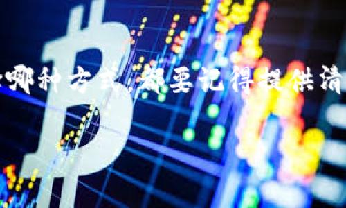 比特派如何联系客服人员：完整指南

在数字货币和区块链技术飞速发展的今天，越来越多的人选择使用比特派（BitPie）这样的数字钱包进行资产管理及交易。然而，用户在使用过程中可能会遇到各种问题或需要进一步的帮助。在这种情况下，联系比特派的客服人员是非常重要的。本文将为您提供详细的指南，帮助您顺利地联系客服。

1. 通过APP内的客服功能联系

比特派的手机应用程序是用户进行交易和管理资产的主要场所。在应用内，您可以找到便捷的客服功能。

首先，打开比特派APP，登录您的账户。然后，寻找“帮助”或“客服”选项。通常，这些选项位于主菜单或设置中。一旦进入客服界面，您可以看到常见问题的解答，或者直接选择与客服人员聊天的选项。通过即时聊天，您可以实时与客服沟通，寻求解决方案。

2. 通过官网的在线支持系统

比特派官网同样提供了客服支持。在您的浏览器中输入比特派的官方网站，通常在网站的右下角可以找到“在线客服”或“联系我们”的按钮。

点击后，您将进入一个对话框，可以通过文本与客服工作人员进行互动。如果在繁忙时段，您可能需要排队等待，但一般情况客服回复会非常迅速。

3. 发送电子邮件

如果您遇到的问题较为复杂，或者需要详细的文档和证据支持，发送电子邮件可能是一个更合适的选择。比特派官网通常提供客服邮箱，您可以在“联系我们”页面找到。

在撰写邮件时，请尽量简明扼要地描述您的问题，并附上相关的截图或信息，以便客服能够快速理解您的困扰并提供有效的解决方案。

4. 社交媒体平台的支持

比特派在一些主要的社交媒体平台上也有官方账号，如微博、微信等。您可以通过这些平台联系比特派的客服团队。

例如，您可以在微博上通过私信联系比特派的官方账号。在社交媒体上，客服通常会在工作日内很快回复，保证用户的问题得到及时解决。

5. 加入社区论坛或群组

有时候，官方客服的回复速度可能不如社区用户的反馈迅速。比特派通常会有一些用户社区，比如Telegram群组或QQ群。加入这些社区后，您可以发帖求助，许多经验丰富的用户愿意提供帮助。

此外，通过社区互动，您还可以获取其他用户的经验和教训，了解比特派使用中的各种注意事项，这对新用户尤其有帮助。

6. 常见问题解答（FAQ）

在联系官方客服之前，您可以先查阅比特派的常见问题解答（FAQ）页面。这个页面通常涵盖了一些用户最常问的问题，包括但不限于账户安全、交易失败、充值问题等。这样，您不仅可以节省时间，还可能找到直接的解决方案。

总结

综上所述，联系比特派的客服人员有多种方式，包括APP内的即时聊天、官网的在线支持、电子邮件、社交媒体和用户社区讨论。不论您选择哪种方式，都要记得提供清晰详细的信息，以便客服人员能够快速帮您解决问题。同时，主动查看常见问题解答也是一个不错的选择，帮助您降低不必要的等待时间。

希望这篇文章能帮助您顺利联系到比特派的客服，顺利解决问题，享受安全便捷的数字资产管理体验。