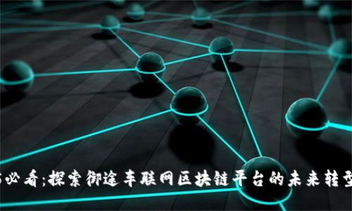 2025必看：探索御途车联网区块链平台的未来转型之路