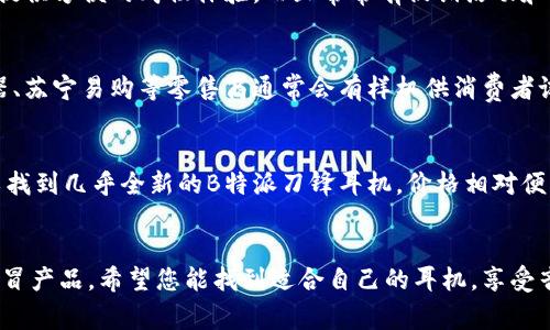 购买B特派刀锋（BeatsX）通常可以通过多个渠道进行，以下是一些建议的购买途径：

1. 官方网站
访问B特派的官方商城是购买刀锋耳机的一个可靠选择。官方渠道通常提供最新的产品信息和优惠活动。此外，官网还支持售后服务和保修，购买后如有任何问题都能得到有效支持。

2. 电商平台
许多知名电商平台，如亚马逊、京东和淘宝等，都会销售B特派刀锋耳机。这些平台不仅提供方便的购物体验，而且常常有促销活动和用户评价，有助于消费者做出更明智的决策。

3. 实体店铺
如果您更喜欢亲自体验产品，建议前往当地的电子产品店或大型连锁商店。像国美电器、苏宁易购等零售商通常会有样机供消费者试戴，您可以在购买之前试试听其音质。

4. 二手市场
对于预算有限的消费者，二手市场也是一个不错的选择。例如，在闲鱼等平台上，您可以找到几乎全新的B特派刀锋耳机，价格相对便宜。然而，购买二手商品时请务必查看卖家的信誉和产品的使用状况，确保购买的安全。

总结
无论您选择哪种方式购买B特派刀锋，确保选择信誉良好的渠道，并小心辨别是否有仿冒产品。希望您能找到适合自己的耳机，享受音乐的乐趣！