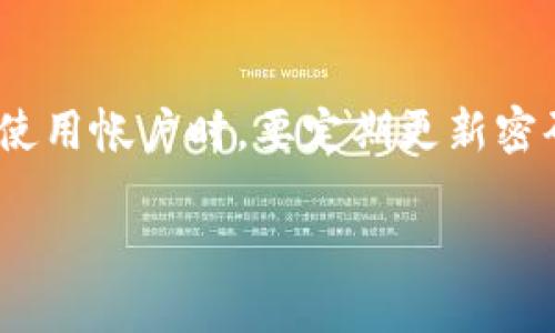 如何找回B特派帐户：详细步骤与技巧

在当今数字世界中，我们的社交媒体帐户、在线服务和各类平台都承载着重要的信息和个人数据。因此，保护这些帐户的安全显得尤为重要。然而，遗忘密码或意外锁定帐户的情况时有发生。针对B特派（Beijing Tezhong）帐户的找回方法，我们将为您提供详细的步骤和建议，帮助您轻松找回您的帐户。

第一步：检查您的电子邮件

在尝试找回B特派帐户之前，首先应确保您拥有与该帐户相关联的电子邮件地址。这是因为大多数帐户找回流程都会通过电子邮件发放确认和重置链接。在您的电子邮件收件箱中，查找是否曾经收到过B特派的注册确认、密码重置或其他相关的通信邮件。

为了有效检索，可以使用关键字搜索功能，输入“B特派”或者“账号安全”，通常这类邮件会在注册或设置帐户时发送。如果您未能找到，那么可以尝试您的所有可能的邮箱地址。

第二步：访问B特派的官方网站

一旦确认您拥有相关电子邮件地址，接下来需要访问B特派的官方网站。请注意，应该确保访问的是正规的、官方的网站，以避免钓鱼网站的风险。在网页的首页通常会有“登录”或“找回密码”的选项，点击进入。

第三步：选择“找回密码”选项

在登录界面上，您会看到一个“忘记密码？”或者“找回密码”的链接。点击这个链接，系统会引导您进入密码重置流程。通常情况下，您需要输入注册时使用的电子邮件地址。

第四步：检查您的电子邮件

提交电子邮件后，请再次检查您的电子邮件收件箱，通常您会收到一封来自B特派的邮件，里面包含重置密码的链接。请尽快点击该链接，因为很多平台的密码重置链接都有时间限制，您可能需要在指定时间内完成操作。

第五步：重置密码

点击重置密码的链接后，您将被带到一个新的页面，要求您输入新密码。在这里，确保您设置一个强密码，包含字母、数字及特殊字符，同时避免使用容易猜测的信息，并且最好与您之前的密码不同。完成后，确认新密码并提交。

第六步：重新登录与安全设置

一旦您重置了密码，您可以返回B特派的登录页面，使用新密码登录帐户。当您成功登录后，建议立即检查帐户的安全设置。比如，可以启用双重身份验证（2FA）等额外的安全措施，以确保帐户的安全性。此外，确保查看帐户的活动记录，确认没有未经授权的访问。

如果未能收到密码重置邮件，怎么办？

如果您在输入电子邮件地址后没有收到任何重置邮件，可能有几个原因。首先，请检查您的垃圾邮件文件夹，确认邮件没有被误标记。此外，确保输入的电子邮件地址是正确的，并与您注册时所用的地址一致。如果您仍然没有收到邮件，可以考虑联系B特派的客服支持，以获得进一步的帮助。

总结

在数字时代，帐号的安全与恢复是每个用户都应该重视的课题。通过以上的步骤，您可以有效地找回自己的B特派帐户。重要的是，在以后使用帐户时，要定期更新密码和监控帐户的安全状态，确保您的信息始终安全。记住，安全是每个互联网用户的责任。

希望这些步骤能够帮助到您，祝您顺利找回您的帐户，并继续享受B特派的服务。在如果以后再次遇到类似问题时，也能够更从容地应对。