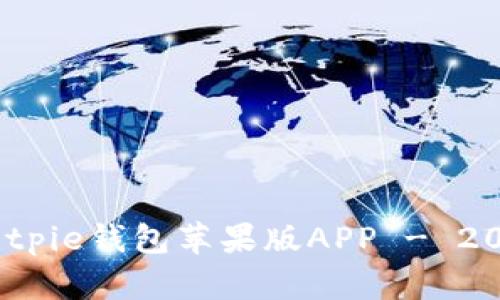 立即下载！Bitpie钱包苹果版APP - 2025必看选择