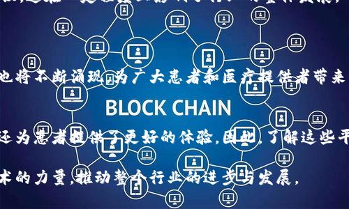    2025必看：区块链医疗票据平台全解析！立即了解最新动态  / 

 guanjianci  区块链, 医疗票据, 平台, 数字化  /guanjianci 

引言
随着区块链技术的不断发展，各行各业开始探索其在实际应用中的潜力，医疗行业尤为显著。近年来，医疗票据的数字化转型成为了一个重要的趋势，这不仅能提高效率，还能降低误差和欺诈的可能性。区块链技术以其去中心化、安全性强和透明性高的特点，为医疗票据的管理提供了一个良好的解决方案。因此，区块链医疗票据平台的兴起成为了一种必然的趋势。

区块链医疗票据的优势
首先，区块链的去中心化特性确保了数据不能被单个实体操控，这对于医疗票据的安全性至关重要。例如，在传统的纸质票据系统中，数据容易受到篡改和丢失的风险。而区块链技术能够保障数据的完整性和可信度，从而消除了这些隐患。

其次，区块链平台能够实现票据的实时更新与共享。各方如医院、保险公司、患者等可以在一个安全透明的平台上实时查看相关信息，这不仅提高了工作效率，还减少了等待时间，提高了患者的满意度。

此外，区块链技术的智能合约功能可以自动执行各种程序，减少人为错误。例如，对于保险索赔，智能合约可以自动验证病患的医疗记录和相关票据，快速确认索赔，避免了繁琐的人工审核。这种自动化的流程，无疑能大大提高索赔的速度和准确性。

领先的区块链医疗票据平台
现今，市场上涌现出多个创新的区块链医疗票据平台，它们各自以不同的方式推动着这一领域的发展。下面，我们就来详细了解其中的一些代表性平台。

1. MedRec
MedRec 是由麻省理工学院开发的一个医疗信息管理平台，旨在医疗记录的存储和管理。它不仅允许患者在区块链上管理自己的医疗票据，同时也为医疗提供者提供了透明、安全的记录存储解决方案。

通过 MedRec，患者可以清楚地知道谁访问过他们的医疗记录，以及访问的目的。这种透明性在提高患者信任感的同时，也增强了医疗数据的隐私保护。

2. Solve.Care
Solve.Care 是一个利用区块链技术改善医疗管理的平台。它通过创建智能合约来简化医疗服务过程，包括病人预约、医疗票据生成及支付流程。

Solve.Care 的模块化设计使得不同的医疗服务可以根据需求进行选择，相当于为顾客量身定制其医疗服务，同时确保医疗票据的真实性和安全性。

3. Chronicled
Chronicled 主攻药品供应链管理，其区块链平台不仅追踪药品的生产和销售，还包括相关的医疗票据。通过将所有参与方的信息整合在区块链上，Chronicled 能够有效地防止假药和医疗票据的欺诈行为。

4. Medicalchain
Medicalchain 则专注于电子健康记录的安全存储和共享。它为患者提供管理自己健康数据的工具，使其能够在必要时与医生、医院及保险公司共享信息。

这种结构保证了医疗票据的真实性，同时为患者提供更多的控制权，提升患者参与医疗决策的积极性。

5. Gem Health
Gem Health 利用区块链技术创建一个全面的医疗票据管理解决方案，其平台允许医疗服务提供者、保险公司和患者在同一个生态系统中互动。通过减少中间环节，Gem Health 有效降低了运营成本。

未来展望与挑战
虽然区块链医疗票据平台展现出了巨大的潜力，但在实际运营中仍然面临一些挑战。首先是技术的普及与标准化。不同的区块链平台可能会使用不同的技术协议，这在一定程度上影响了行业的整体发展。

此外，法律法规的缺失也是一个严重的问题。如何在保护患者隐私和确保数据共享之间取得平衡，成为了各大平台需要面对的一大挑战。

然而，随着行业的不断发展，越来越多的投资和研究将投入到这一领域中。我们有理由相信，未来区块链技术在医疗票据管理中的应用会更加成熟，相关的平台也将不断涌现，为广大患者和医疗提供者带来更为优质的服务。

总结
总的来说，随着医疗行业数字化转型的加速，区块链医疗票据平台正在发挥越来越重要的作用。从数据安全到信息共享，这些平台不仅提升了医疗服务的效率，还为患者提供了更好的体验。因此，了解这些平台的最新动态，将有助于我们在这个快速发展的领域中把握机会和挑战。

通过本篇文章，相信读者对区块链医疗票据平台有了更深入的了解。不可否认，未来的发展将是精诚所至，金石为开的。希望未来的医疗服务能够借助区块链技术的力量，推动整个行业的进步与发展。