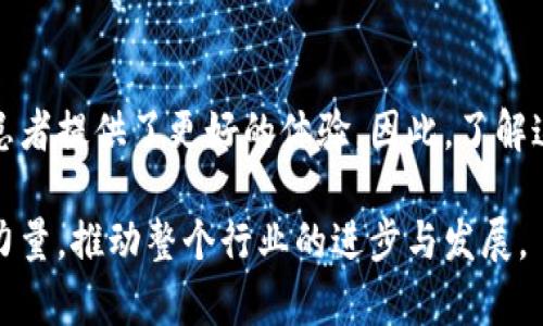    2025必看：区块链医疗票据平台全解析！立即了解最新动态  / 

 guanjianci  区块链, 医疗票据, 平台, 数字化  /guanjianci 

引言
随着区块链技术的不断发展，各行各业开始探索其在实际应用中的潜力，医疗行业尤为显著。近年来，医疗票据的数字化转型成为了一个重要的趋势，这不仅能提高效率，还能降低误差和欺诈的可能性。区块链技术以其去中心化、安全性强和透明性高的特点，为医疗票据的管理提供了一个良好的解决方案。因此，区块链医疗票据平台的兴起成为了一种必然的趋势。

区块链医疗票据的优势
首先，区块链的去中心化特性确保了数据不能被单个实体操控，这对于医疗票据的安全性至关重要。例如，在传统的纸质票据系统中，数据容易受到篡改和丢失的风险。而区块链技术能够保障数据的完整性和可信度，从而消除了这些隐患。

其次，区块链平台能够实现票据的实时更新与共享。各方如医院、保险公司、患者等可以在一个安全透明的平台上实时查看相关信息，这不仅提高了工作效率，还减少了等待时间，提高了患者的满意度。

此外，区块链技术的智能合约功能可以自动执行各种程序，减少人为错误。例如，对于保险索赔，智能合约可以自动验证病患的医疗记录和相关票据，快速确认索赔，避免了繁琐的人工审核。这种自动化的流程，无疑能大大提高索赔的速度和准确性。

领先的区块链医疗票据平台
现今，市场上涌现出多个创新的区块链医疗票据平台，它们各自以不同的方式推动着这一领域的发展。下面，我们就来详细了解其中的一些代表性平台。

1. MedRec
MedRec 是由麻省理工学院开发的一个医疗信息管理平台，旨在医疗记录的存储和管理。它不仅允许患者在区块链上管理自己的医疗票据，同时也为医疗提供者提供了透明、安全的记录存储解决方案。

通过 MedRec，患者可以清楚地知道谁访问过他们的医疗记录，以及访问的目的。这种透明性在提高患者信任感的同时，也增强了医疗数据的隐私保护。

2. Solve.Care
Solve.Care 是一个利用区块链技术改善医疗管理的平台。它通过创建智能合约来简化医疗服务过程，包括病人预约、医疗票据生成及支付流程。

Solve.Care 的模块化设计使得不同的医疗服务可以根据需求进行选择，相当于为顾客量身定制其医疗服务，同时确保医疗票据的真实性和安全性。

3. Chronicled
Chronicled 主攻药品供应链管理，其区块链平台不仅追踪药品的生产和销售，还包括相关的医疗票据。通过将所有参与方的信息整合在区块链上，Chronicled 能够有效地防止假药和医疗票据的欺诈行为。

4. Medicalchain
Medicalchain 则专注于电子健康记录的安全存储和共享。它为患者提供管理自己健康数据的工具，使其能够在必要时与医生、医院及保险公司共享信息。

这种结构保证了医疗票据的真实性，同时为患者提供更多的控制权，提升患者参与医疗决策的积极性。

5. Gem Health
Gem Health 利用区块链技术创建一个全面的医疗票据管理解决方案，其平台允许医疗服务提供者、保险公司和患者在同一个生态系统中互动。通过减少中间环节，Gem Health 有效降低了运营成本。

未来展望与挑战
虽然区块链医疗票据平台展现出了巨大的潜力，但在实际运营中仍然面临一些挑战。首先是技术的普及与标准化。不同的区块链平台可能会使用不同的技术协议，这在一定程度上影响了行业的整体发展。

此外，法律法规的缺失也是一个严重的问题。如何在保护患者隐私和确保数据共享之间取得平衡，成为了各大平台需要面对的一大挑战。

然而，随着行业的不断发展，越来越多的投资和研究将投入到这一领域中。我们有理由相信，未来区块链技术在医疗票据管理中的应用会更加成熟，相关的平台也将不断涌现，为广大患者和医疗提供者带来更为优质的服务。

总结
总的来说，随着医疗行业数字化转型的加速，区块链医疗票据平台正在发挥越来越重要的作用。从数据安全到信息共享，这些平台不仅提升了医疗服务的效率，还为患者提供了更好的体验。因此，了解这些平台的最新动态，将有助于我们在这个快速发展的领域中把握机会和挑战。

通过本篇文章，相信读者对区块链医疗票据平台有了更深入的了解。不可否认，未来的发展将是精诚所至，金石为开的。希望未来的医疗服务能够借助区块链技术的力量，推动整个行业的进步与发展。