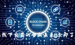 2025必看：B特派线下交易的