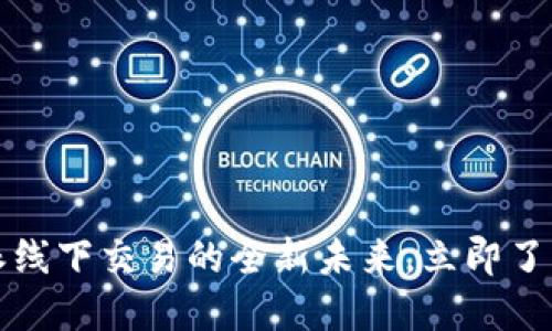 2025必看：B特派线下交易的全新未来，立即了解这一变革趋势！