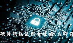 2025必看：B特派硬件钱包使