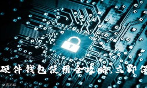 2025必看：B特派硬件钱包使用全攻略，立即保护您的数字资产！