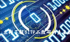 2025必看：立即了解BITP二维
