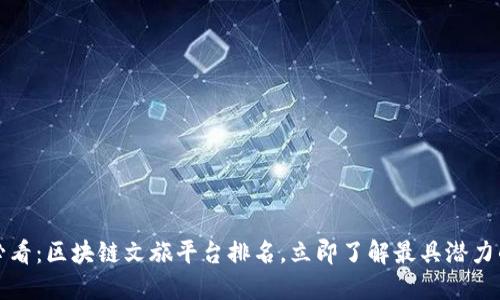 2025必看：区块链文旅平台排名，立即了解最具潜力的项目！