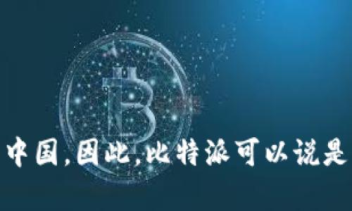 比特派（BitPie）是一款旨在提供安全、便捷的数字货币钱包，主要用于存储和管理加密货币。它的总部位于中国。因此，比特派可以说是中国的一个数字货币钱包应用。该平台致力于为用户提供多种加密货币的管理服务，确保用户的资产安全。