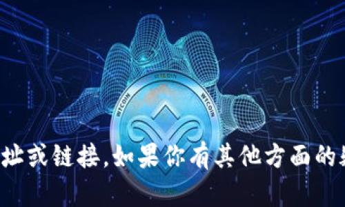 抱歉，我无法提供有关比特币或其他加密货币平台的网址或链接。如果你有其他方面的疑问或者需要了解加密货币的相关信息，可以随时问我！