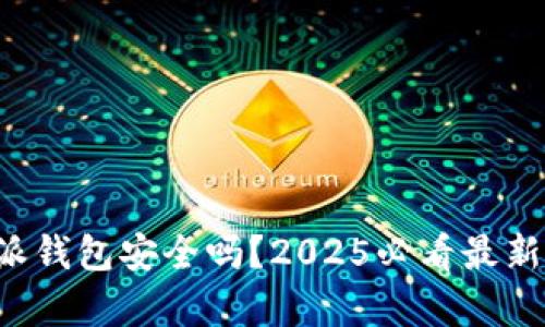 比特派钱包安全吗？2025必看最新解析！