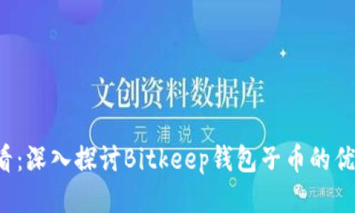 2025必看：深入探讨Bitkeep钱包子币的优势与潜力