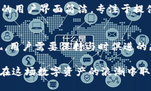 区块链十大交易平台：2025必看，立即了解未来金融的新动向

区块链,交易平台,2025,数字货币/guanjianci

引言
随着区块链技术的快速发展，数字货币交易平台如雨后春笋般涌现，成为越来越多人投资和交易数字资产的首选场所。尤其是在2025年，随着金融科技的进步，实体经济与数字货币的结合愈加紧密，那么，选择一个合适的交易平台尤为重要。本文将为您详细介绍十大主流区块链交易平台，并探讨它们各自的特点和优势。

1. Binance（币安）
成立于2017年的币安是全球最大的数字货币交易平台之一。它提供了丰富的交易对和高流动性，特别适合专业交易者和机构投资者。币安的用户界面相对友好，此外，还支持多种交易方式，如现货交易、期货交易和杠杆交易。币安的代币BNB也因其多种功能而备受欢迎，如交易手续费折扣等。

2. Coinbase（币贝）
作为全球最大的法币交易平台，Coinbase以其简单、安全而著称。它特别适合新手用户，界面设计清晰易懂。此外，Coinbase为用户提供保险和安全保障，确保用户的资产安全。近年来，Coinbase还推出了专业交易平台Coinbase Pro，为更专业的交易者提供高级功能。

3. Kraken（克拉肯）
Kraken成立于2011年，是一家总部位于美国的交易所，以其强大的安全措施和丰富的交易对而闻名。此次交易平台在合规方面非常严谨，能够满足不同地区用户的需求。更令人惊喜的是，Kraken还支持法币与数字货币之间的交易，提升了用户的交易灵活性。

4. Huobi（火币）
火币成立于2013年，总部位于新加坡，是亚洲最大的数字资产交易平台之一。火币提供了多样化的数字货币交易选择，尤其在衍生品市场有着较大影响力。用户可以通过火币交易所进行ETFs、期货等多种投资，而火币的用户社区也活跃，为用户提供了丰富的学习与交流机会。

5. Bitfinex（比特芬克斯）
Bitfinex是一个专业交易平台，以其高杠杆交易技术吸引了很多交易者。平台不仅提供现货交易，还允许用户进行Margin交易，增加了投资灵活性与潜在收益。尽管其界面相比其他平台稍微复杂，但对于追求高效交易的用户来说无疑是一个极佳的选择。

6. Bittrex（比特瑞克斯）
Bittrex成立于2014年，总部位于美国，以其安全性和流动性吸引了众多投资者。该平台支持数百种数字资产的交易，满足不同用户的需求。此外，Bittrex对合规性要求严格，保护用户的交易安全。虽然相对初学者友好度稍逊一筹，但其出色的流动性是其不可忽视的优点。

7. KuCoin（库币）
库币成立于2017年，快速崛起为全球最大的数字货币交易平台之一。它以“全球好伙伴”为口号，拥有丰富的数字资产交易选项和相对较低的手续费。库币还推出了以KCS为基础的奖励机制，用户持有库币可以享受一定的折扣和收益。

8. Gemini（双子星）
Gemini是一家由Winklevoss兄弟创办的美国交易平台，以其合规性、高安全性而闻名。它的用户界面非常简洁，适合初学者。同时，Gemini也提供了许多安全保障措施，包括冷钱包存储和二次验证，确保用户资产的安全性。

9. OKEx（欧易）
OKEx成立于2014年，总部位于马耳他，主要面向全球市场的用户。它不仅提供现货交易，还扩展了衍生品市场，包括期货和期权。OKEx的手续费相对较低，并且支持多种交易方式，适合不同背景的交易者。

10. Bitstamp（比特币站）
作为一个历史悠久的交易平台，Bitstamp成立于2011年，是欧洲最早的比特币交易所之一。它以其稳健性和透明度赢得了用户的信任。Bitstamp的用户界面简洁，专注于提供优质的服务和交易体验。

总结
在选择区块链交易平台时，用户需要综合考虑安全性、交易品种、手续费用及用户体验等多方面因素。随着市场的不断发展，新的交易平台仍会涌现，用户需要保持与时俱进的态度，留意新的投资机会和工具。因此，了解这些主流交易平台的特点与优势，能够帮助您在2025年及未来更好地把握区块链投资的脉搏。

此外，区块链技术的快速迭代意味着投资风险与投资机会并存，利用各大交易平台所提供的工具与资源，进行理性和科学的投资，将使您更有可能在这场数字资产的浪潮中取得成功。希望通过本文的介绍，能够为您的区块链投资之路提供一些有价值的参考。未来金融的新动向，您准备好迎接了吗？